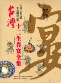 台灣十二生肖宴全集 : 生肖文化之謎 生命禮俗之旅